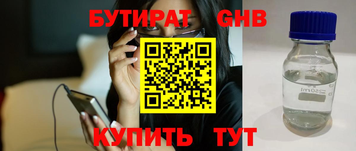 Нефтекамск  БУТИРАТ 1.4BDO  Вход с VPN 